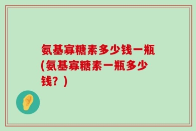 氨基寡糖素多少钱一瓶(氨基寡糖素一瓶多少钱？)