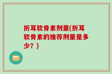 折耳软骨素剂量(折耳软骨素的推荐剂量是多少？)