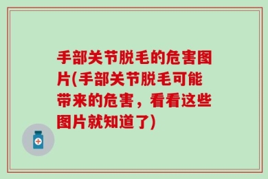 手部关节脱毛的危害图片(手部关节脱毛可能带来的危害，看看这些图片就知道了)