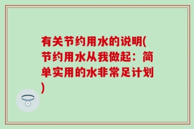 有关节约用水的说明(节约用水从我做起：简单实用的水非常足计划)