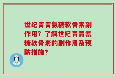 世纪青青氨糖软骨素副作用？了解世纪青青氨糖软骨素的副作用及预防措施？