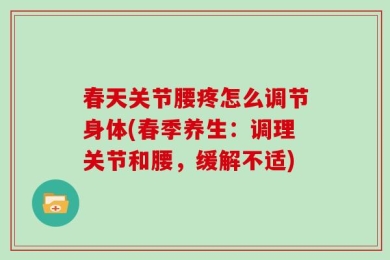 春天关节腰疼怎么调节身体(春季养生：调理关节和腰，缓解不适)
