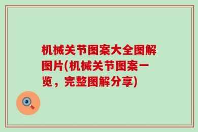 机械关节图案大全图解图片(机械关节图案一览，完整图解分享)