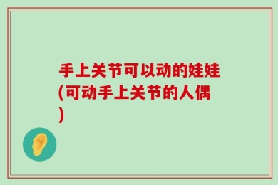 手上关节可以动的娃娃(可动手上关节的人偶)