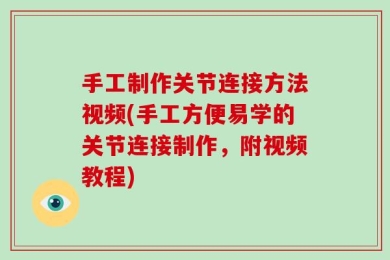 手工制作关节连接方法视频(手工方便易学的关节连接制作，附视频教程)