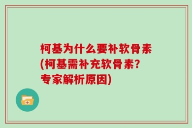 柯基为什么要补软骨素(柯基需补充软骨素？专家解析原因)