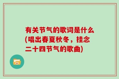 有关节气的歌词是什么(唱出春夏秋冬，挂念二十四节气的歌曲)