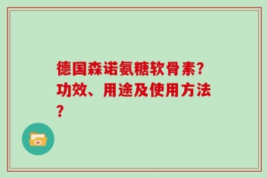 德国森诺氨糖软骨素？功效、用途及使用方法？