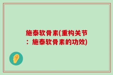 施泰软骨素(重构关节：施泰软骨素的功效)