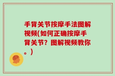 手背关节按摩手法图解视频(如何正确按摩手背关节？图解视频教你。)