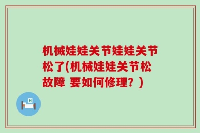 机械娃娃关节娃娃关节松了(机械娃娃关节松故障 要如何修理？)