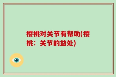 樱桃对关节有帮助(樱桃：关节的益处)