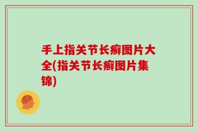 手上指关节长癣图片大全(指关节长癣图片集锦)