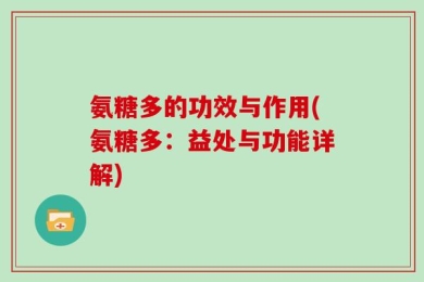 氨糖多的功效与作用(氨糖多：益处与功能详解)