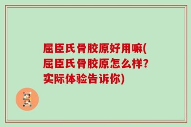 屈臣氏骨胶原好用嘛(屈臣氏骨胶原怎么样？实际体验告诉你)