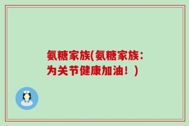氨糖家族(氨糖家族：为关节健康加油！)