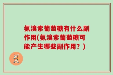 氨溴索葡萄糖有什么副作用(氨溴索葡萄糖可能产生哪些副作用？)