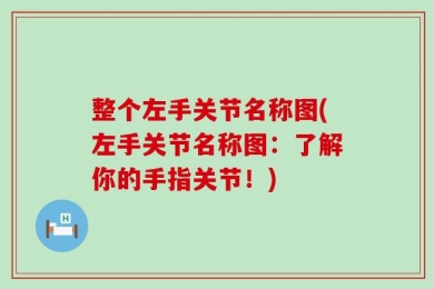 整个左手关节名称图(左手关节名称图：了解你的手指关节！)