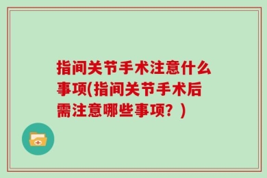 指间关节手术注意什么事项(指间关节手术后需注意哪些事项？)