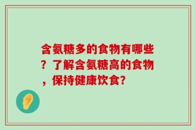 含氨糖多的食物有哪些？了解含氨糖高的食物，保持健康饮食？