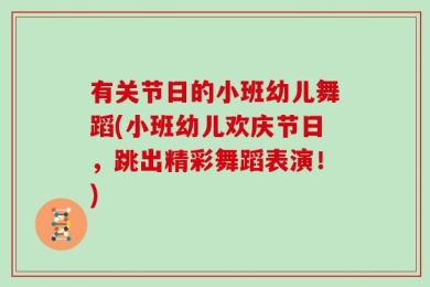 有关节日的小班幼儿舞蹈(小班幼儿欢庆节日，跳出精彩舞蹈表演！)