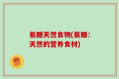 氨糖天然食物(氨糖：天然的营养食材)