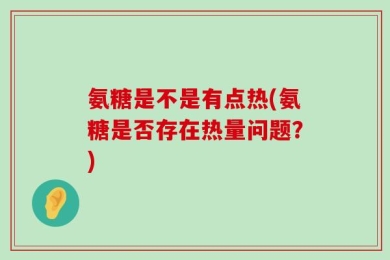 氨糖是不是有点热(氨糖是否存在热量问题？)