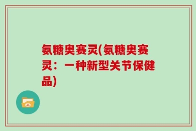 氨糖奥赛灵(氨糖奥赛灵：一种新型关节保健品)