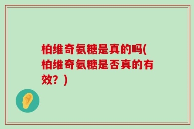 柏维奇氨糖是真的吗(柏维奇氨糖是否真的有效？)