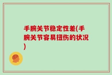 手腕关节稳定性差(手腕关节容易扭伤的状况)