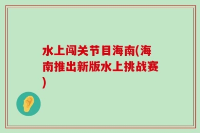 水上闯关节目海南(海南推出新版水上挑战赛)