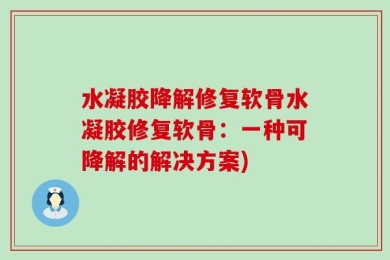 水凝胶降解修复软骨水凝胶修复软骨：一种可降解的解决方案)