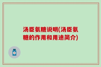 汤臣氨糖说明(汤臣氨糖的作用和用途简介)