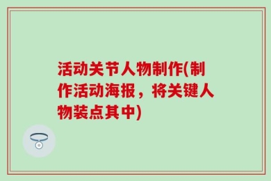 活动关节人物制作(制作活动海报，将关键人物装点其中)