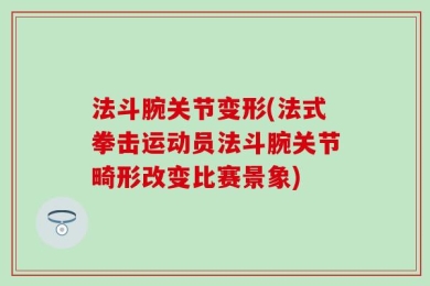 法斗腕关节变形(法式拳击运动员法斗腕关节畸形改变比赛景象)