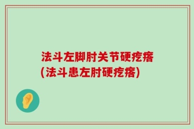 法斗左脚肘关节硬疙瘩(法斗患左肘硬疙瘩)