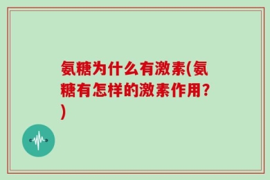 氨糖为什么有激素(氨糖有怎样的激素作用？)