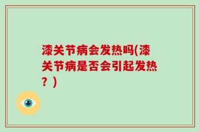 漆关节病会发热吗(漆关节病是否会引起发热？)