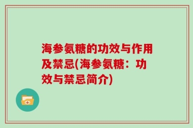 海参氨糖的功效与作用及禁忌(海参氨糖：功效与禁忌简介)