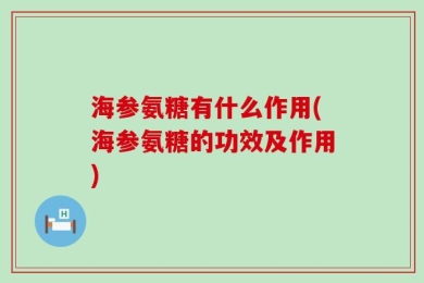 海参氨糖有什么作用(海参氨糖的功效及作用)