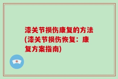 漆关节损伤康复的方法(漆关节损伤恢复：康复方案指南)