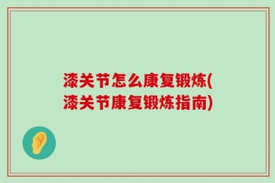 漆关节怎么康复锻炼(漆关节康复锻炼指南)