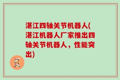 湛江四轴关节机器人(湛江机器人厂家推出四轴关节机器人，性能突出)