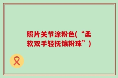 照片关节涂粉色(“柔软双手轻抚镶粉珠”)