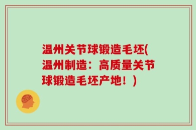 温州关节球锻造毛坯(温州制造：高质量关节球锻造毛坯产地！)