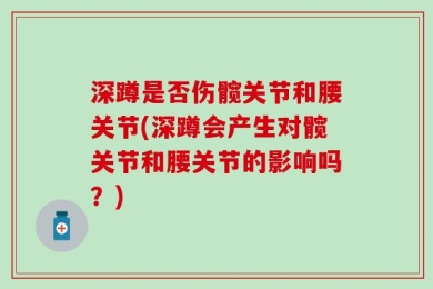 深蹲是否伤髋关节和腰关节(深蹲会产生对髋关节和腰关节的影响吗？)