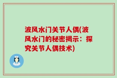 波风水门关节人偶(波风水门的秘密揭示：探究关节人偶技术)