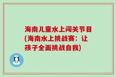 海南儿童水上闯关节目(海南水上挑战赛：让孩子全面挑战自我)
