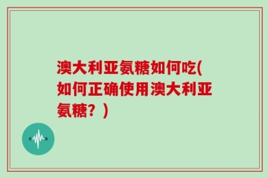 澳大利亚氨糖如何吃(如何正确使用澳大利亚氨糖？)
