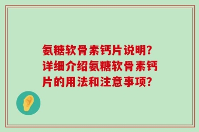 氨糖软骨素钙片说明？详细介绍氨糖软骨素钙片的用法和注意事项？
